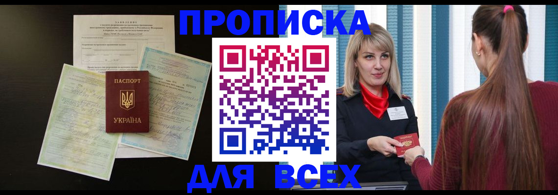 прописка в Заволжске